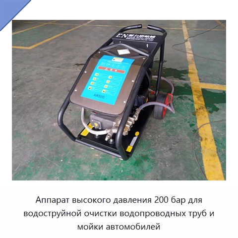Аппарат высокого давления 200 бар для водоструйной очистки водопроводных труб и мойки автомобилей