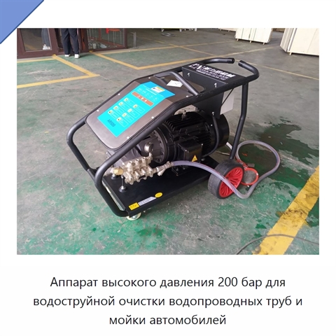 Аппарат высокого давления 200 бар для водоструйной очистки водопроводных труб и мойки автомобилей