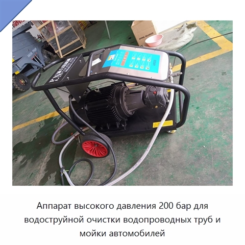 Аппарат высокого давления 200 бар для водоструйной очистки водопроводных труб и мойки автомобилей