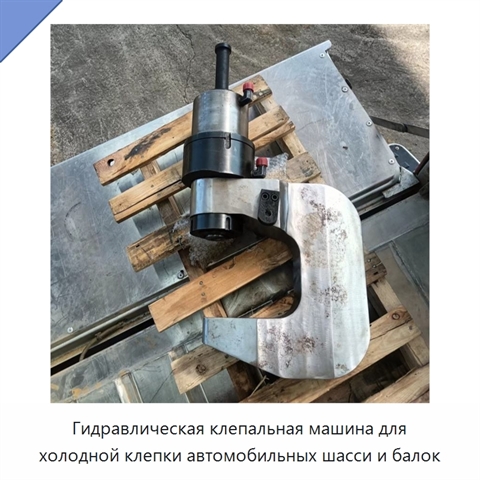 Гидравлическая клепальная машина для холодной клепки автомобильных шасси и балок