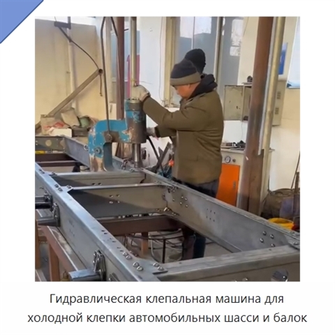 Гидравлическая клепальная машина для холодной клепки автомобильных шасси и балок