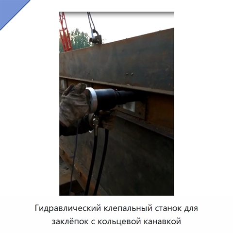 Гидравлический клепальный станок для заклёпок с кольцевой канавкой