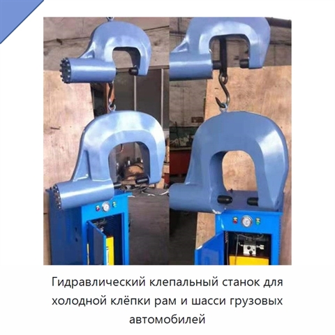 Гидравлический клепальный станок для холодной клёпки рам и шасси грузовых автомобилей