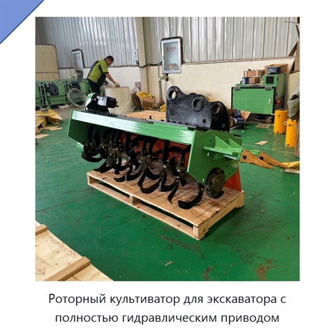 Роторный культиватор для экскаватора с полностью гидравлическим приводом