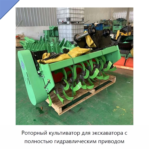 Роторный культиватор для экскаватора с полностью гидравлическим приводом