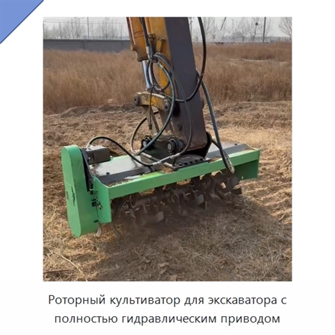 Роторный культиватор для экскаватора с полностью гидравлическим приводом