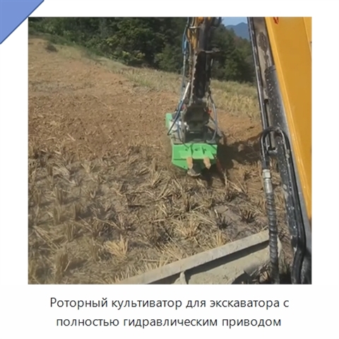 Роторный культиватор для экскаватора с полностью гидравлическим приводом