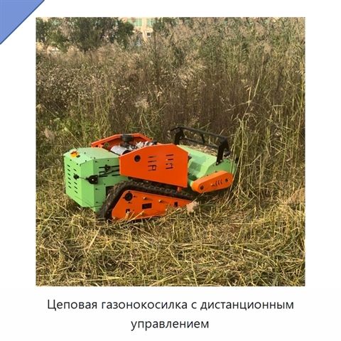 Цеповая газонокосилка с дистанционным управлением