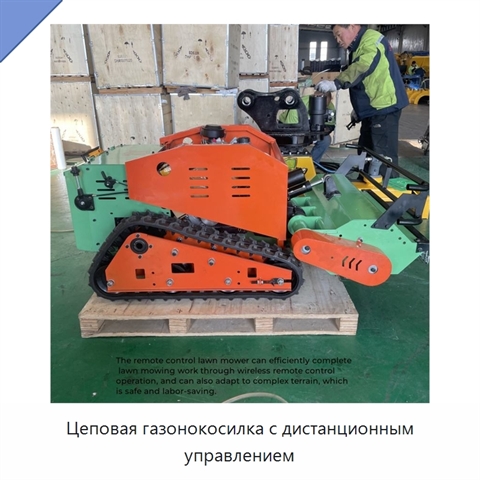 Цеповая газонокосилка с дистанционным управлением