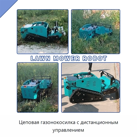 Цеповая газонокосилка с дистанционным управлением