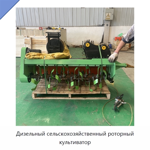 Дизельный сельскохозяйственный роторный культиватор