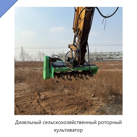 Дизельный сельскохозяйственный роторный культиватор