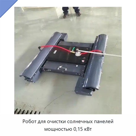 Робот для очистки солнечных панелей мощностью 0,15 кВт