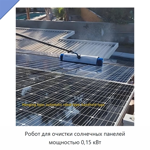 Робот для очистки солнечных панелей мощностью 0,15 кВт