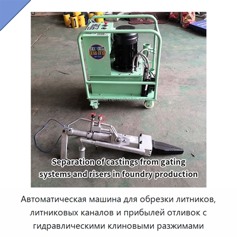 Автоматическая машина для обрезки литников, литниковых каналов и прибылей отливок с гидравлическими клиновыми разжимами