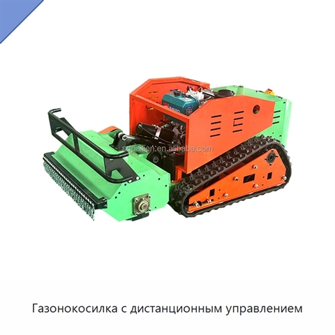 Газонокосилка с дистанционным управлением