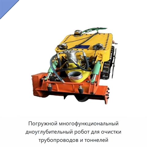 Погружной многофункциональный дноуглубительный робот для очистки трубопроводов и тоннелей
