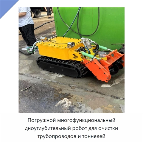 Погружной многофункциональный дноуглубительный робот для очистки трубопроводов и тоннелей