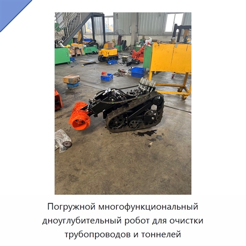 Погружной многофункциональный дноуглубительный робот для очистки трубопроводов и тоннелей