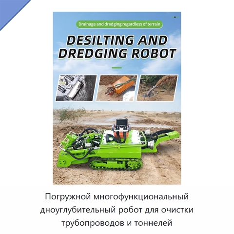 Погружной многофункциональный дноуглубительный робот для очистки трубопроводов и тоннелей