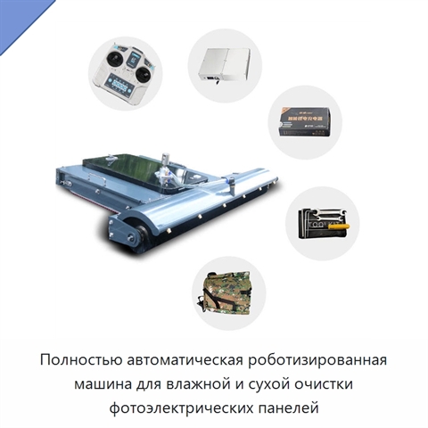Полностью автоматическая роботизированная машина для влажной и сухой очистки фотоэлектрических панелей