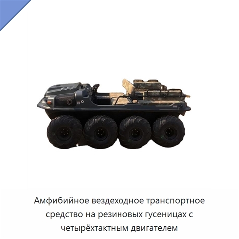 Амфибийное вездеходное транспортное средство на резиновых гусеницах с четырёхтактным двигателем