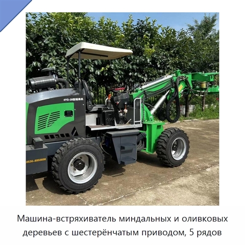 Машина-встряхиватель миндальных и оливковых деревьев с шестерёнчатым приводом, 5 рядов