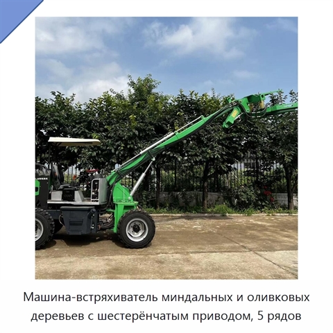 Машина-встряхиватель миндальных и оливковых деревьев с шестерёнчатым приводом, 5 рядов