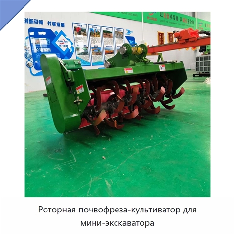 Роторная почвофреза-культиватор для мини-экскаватора