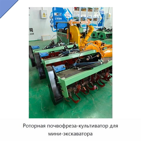 Роторная почвофреза-культиватор для мини-экскаватора