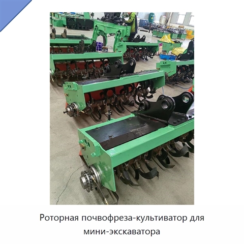 Роторная почвофреза-культиватор для мини-экскаватора