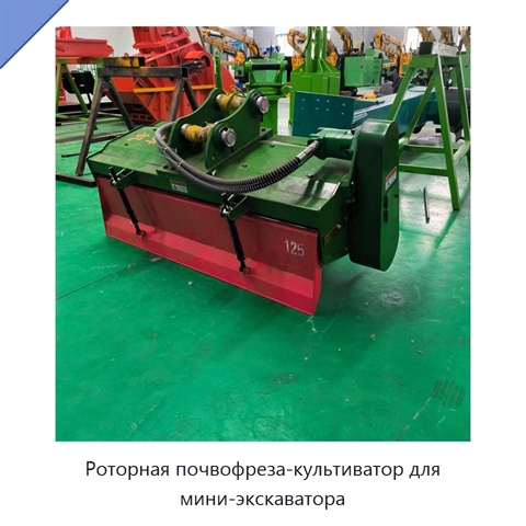 Роторная почвофреза-культиватор для мини-экскаватора