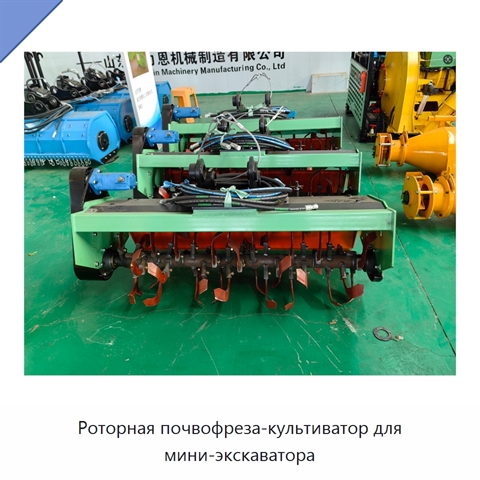 Роторная почвофреза-культиватор для мини-экскаватора
