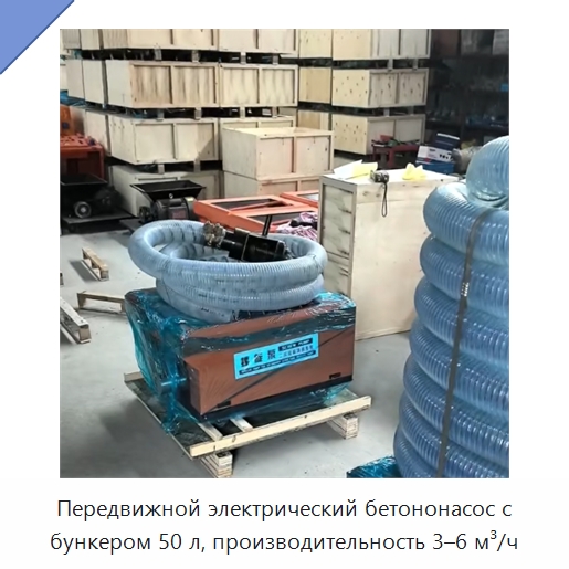 Передвижной электрический бетононасос с бункером 50 л, производительность 3–6 м³/ч — Оборудование для работы с бетоном