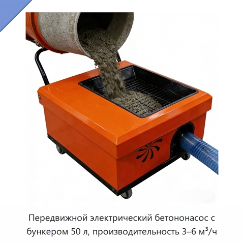 Передвижной электрический бетононасос с бункером 50 л, производительность 3–6 м³/ч
