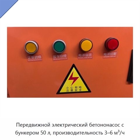 Передвижной электрический бетононасос с бункером 50 л, производительность 3–6 м³/ч