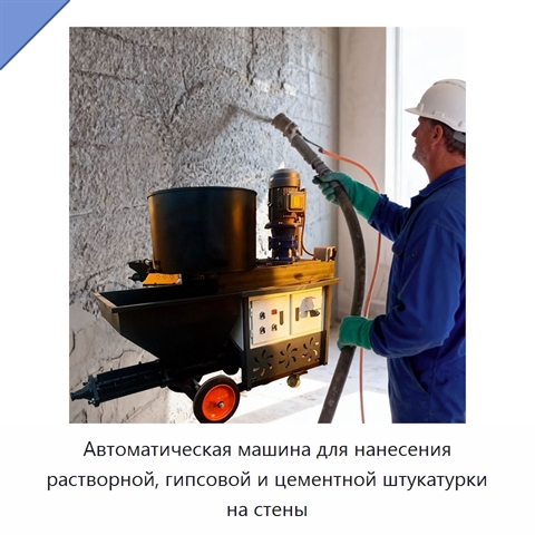 Автоматическая машина для нанесения растворной, гипсовой и цементной штукатурки на стены