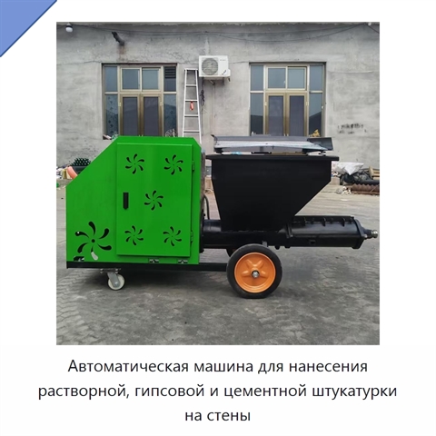 Автоматическая машина для нанесения растворной, гипсовой и цементной штукатурки на стены