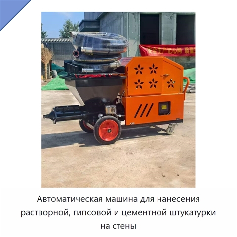 Автоматическая машина для нанесения растворной, гипсовой и цементной штукатурки на стены