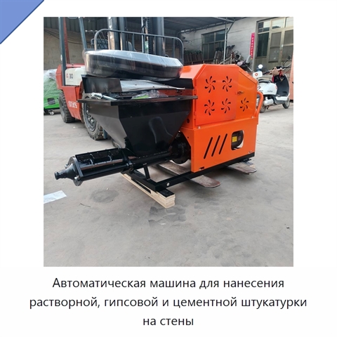 Автоматическая машина для нанесения растворной, гипсовой и цементной штукатурки на стены