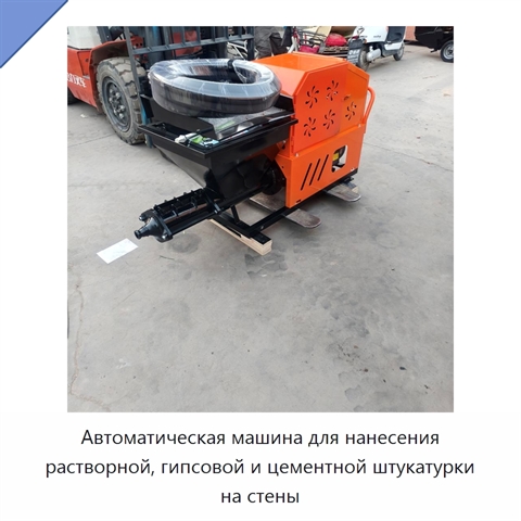Автоматическая машина для нанесения растворной, гипсовой и цементной штукатурки на стены