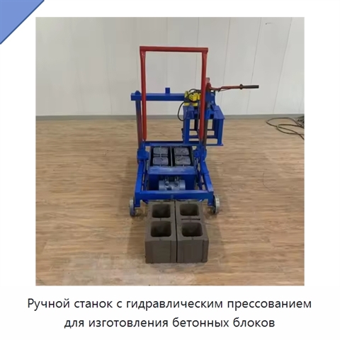 Ручной станок с гидравлическим прессованием для изготовления бетонных блоков