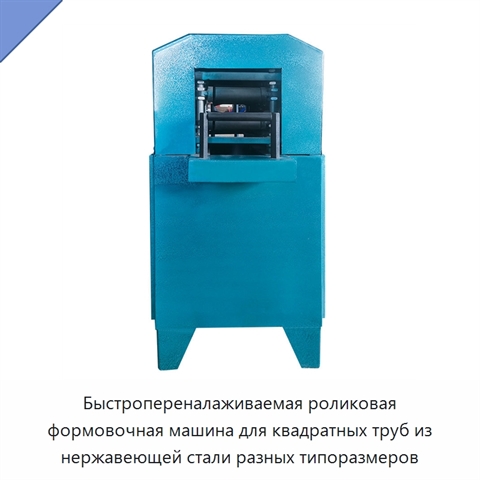 Быстропереналаживаемая роликовая формовочная машина для квадратных труб из нержавеющей стали разных типоразмеров