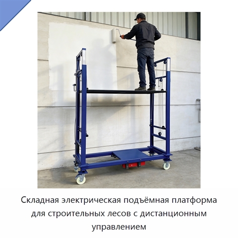 Складная электрическая подъёмная платформа для строительных лесов с дистанционным управлением