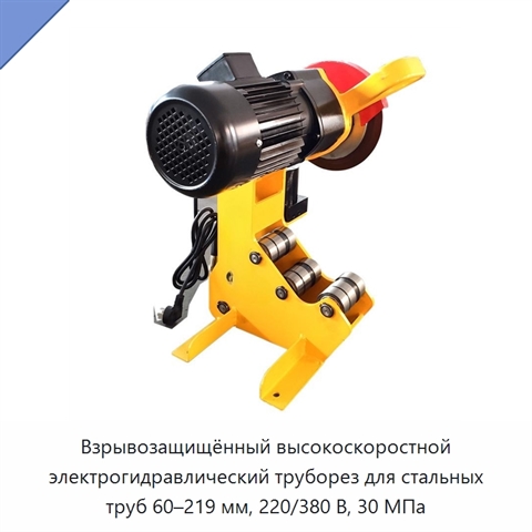 Взрывозащищённый высокоскоростной электрогидравлический труборез для стальных труб 60–219 мм, 220/380 В, 30 МПа