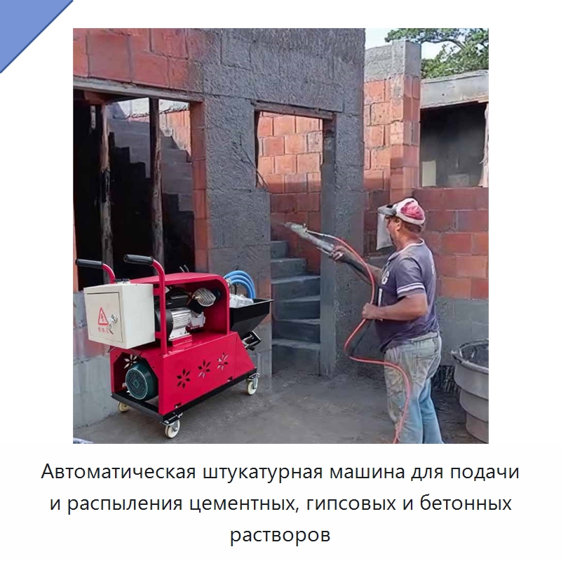 Автоматическая штукатурная машина для подачи и распыления цементных, гипсовых и бетонных растворов — Штукатурные станции