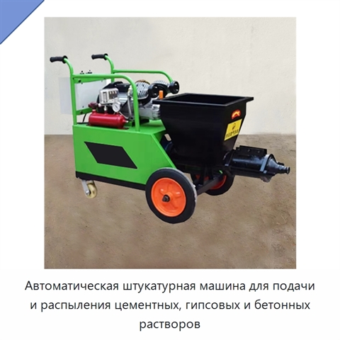 Автоматическая штукатурная машина для подачи и распыления цементных, гипсовых и бетонных растворов