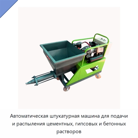 Автоматическая штукатурная машина для подачи и распыления цементных, гипсовых и бетонных растворов