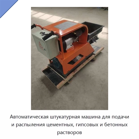 Автоматическая штукатурная машина для подачи и распыления цементных, гипсовых и бетонных растворов