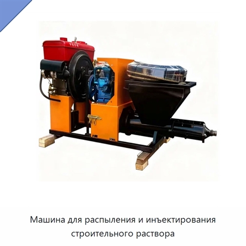 Машина для распыления и инъектирования строительного раствора